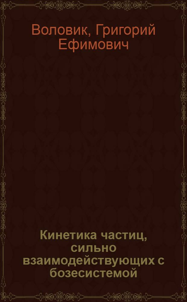 Кинетика частиц, сильно взаимодействующих с бозесистемой : Автореф. дис. на соиск. учен. степени канд. физ.-мат. наук : (01.04.02)