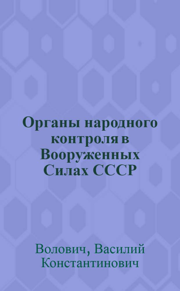 Органы народного контроля в Вооруженных Силах СССР