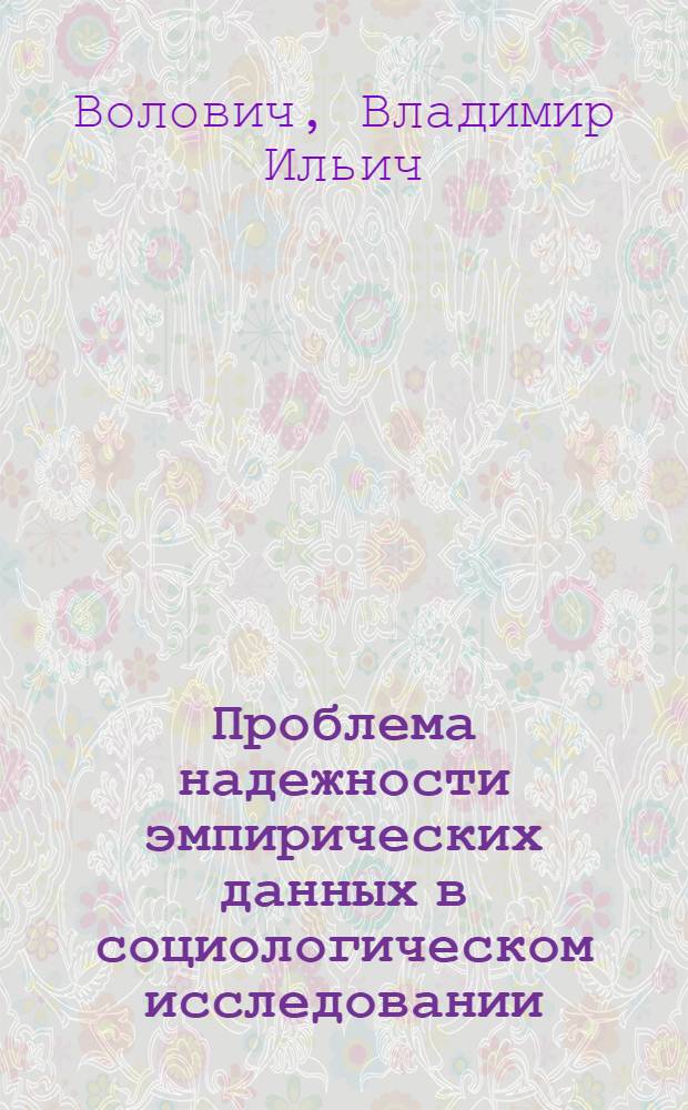 Проблема надежности эмпирических данных в социологическом исследовании : Автореф. дис. на соиск. учен. степени канд. филос. наук : (09.00.01)