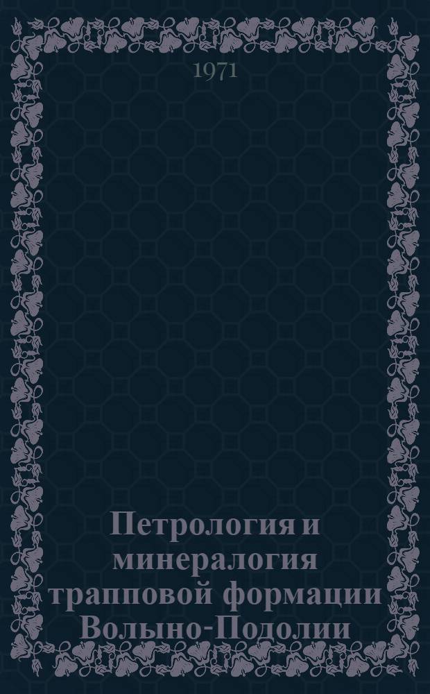 Петрология и минералогия трапповой формации Волыно-Подолии : Автореф. дис. на соискание учен. степени канд. геол.-минерал. наук : (127)
