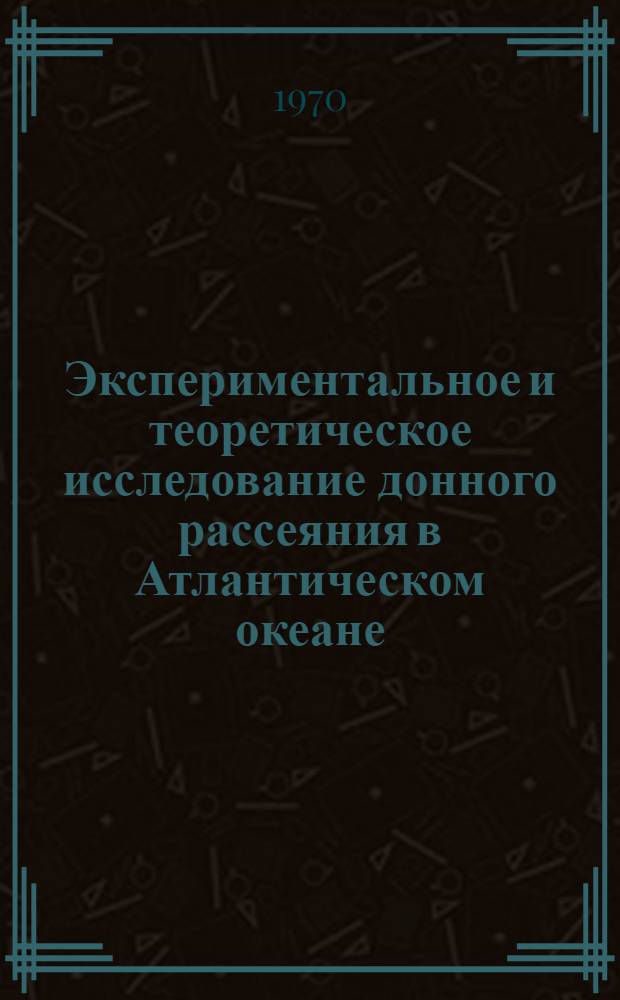 Экспериментальное и теоретическое исследование донного рассеяния в Атлантическом океане : Автореф. дис. на соискание учен. степени канд. физ.-мат. наук
