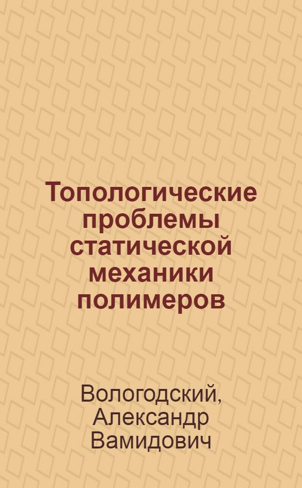 Топологические проблемы статической механики полимеров : Автореф. дис. на соиск. учен. степени канд. физ.-мат. наук : (02.00.27)