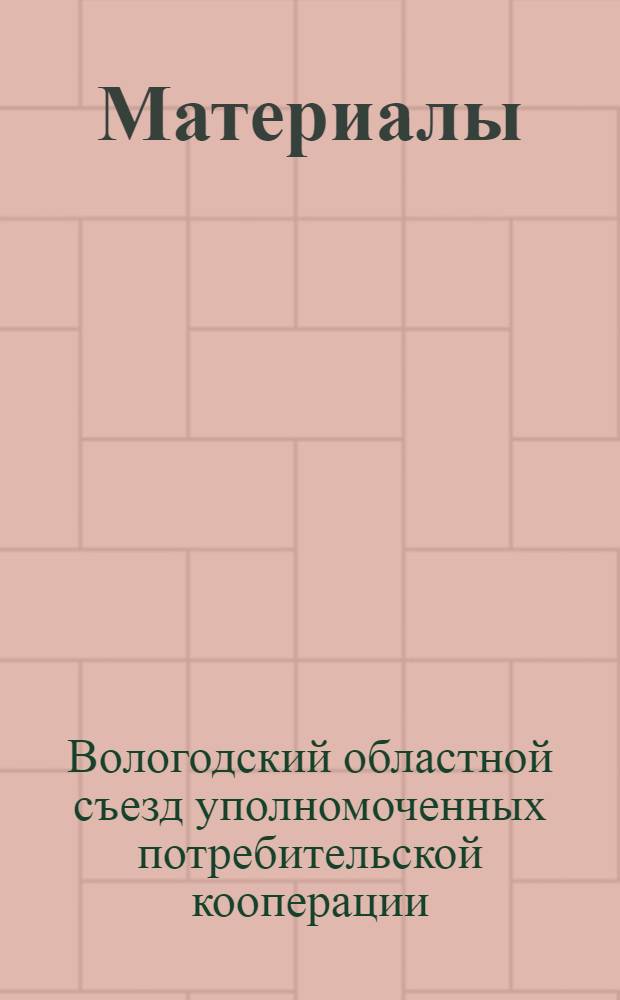[Материалы]