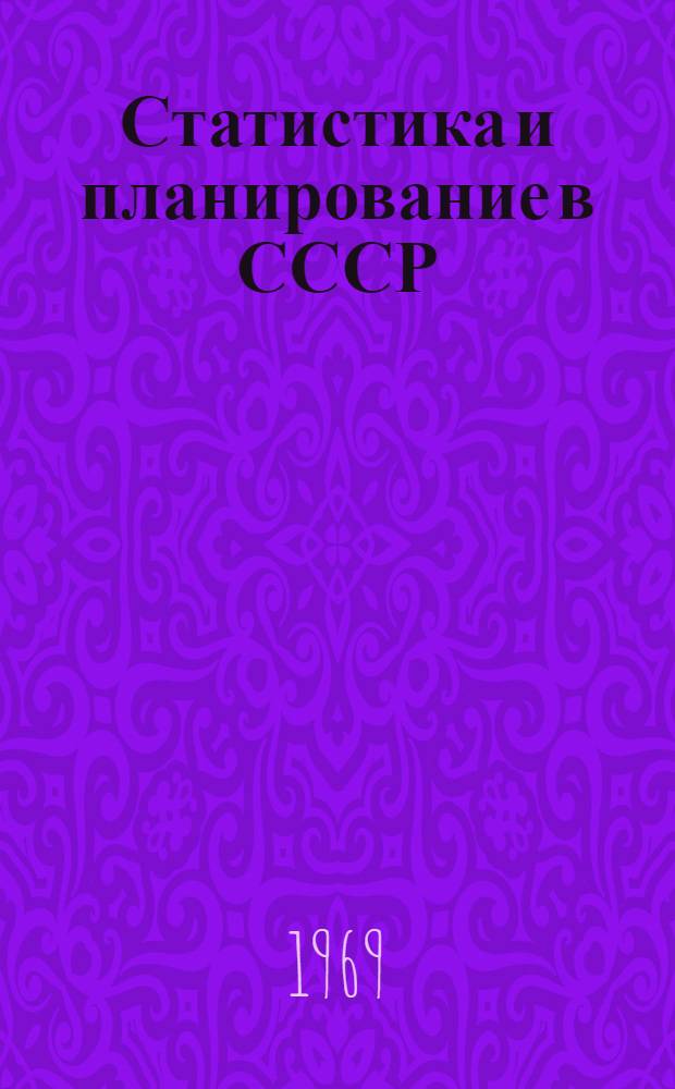 Статистика и планирование в СССР