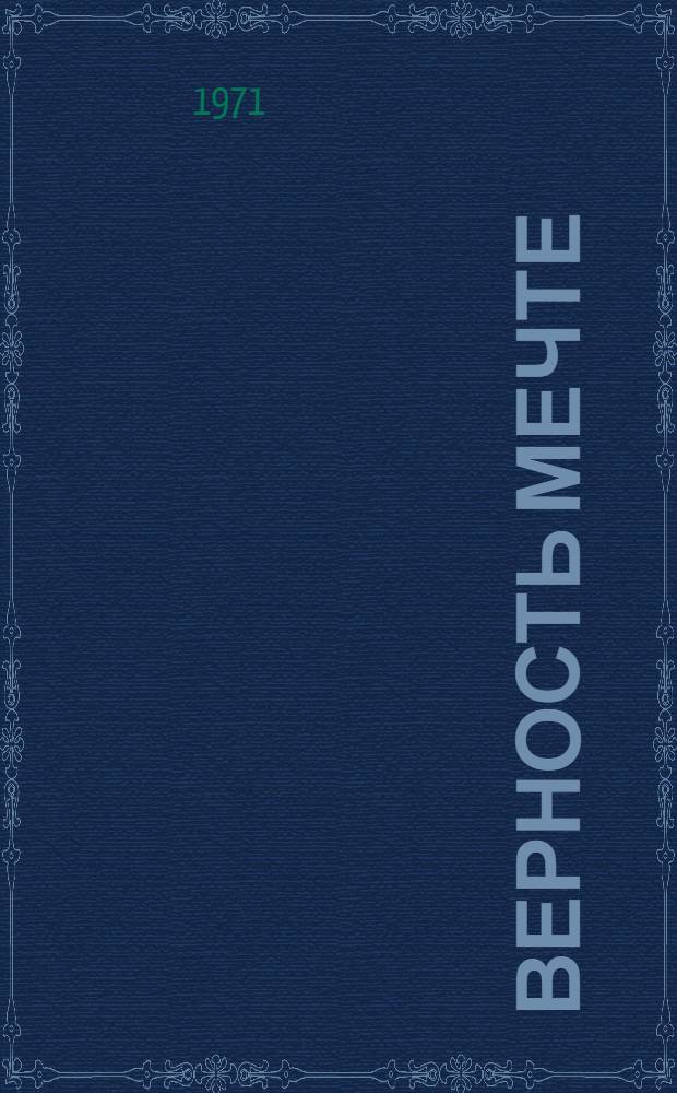 Верность мечте : Стихи