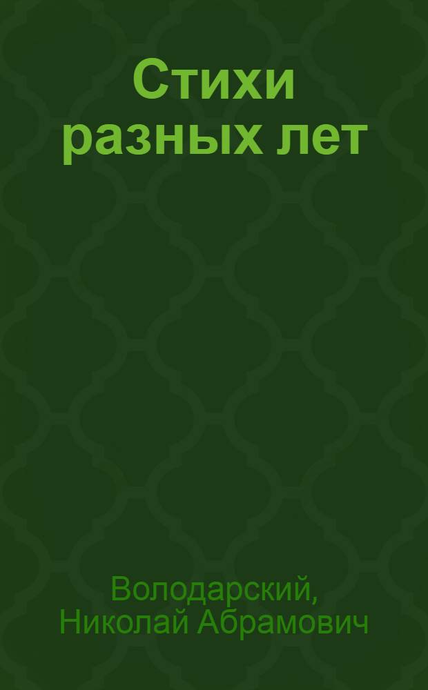 Стихи разных лет