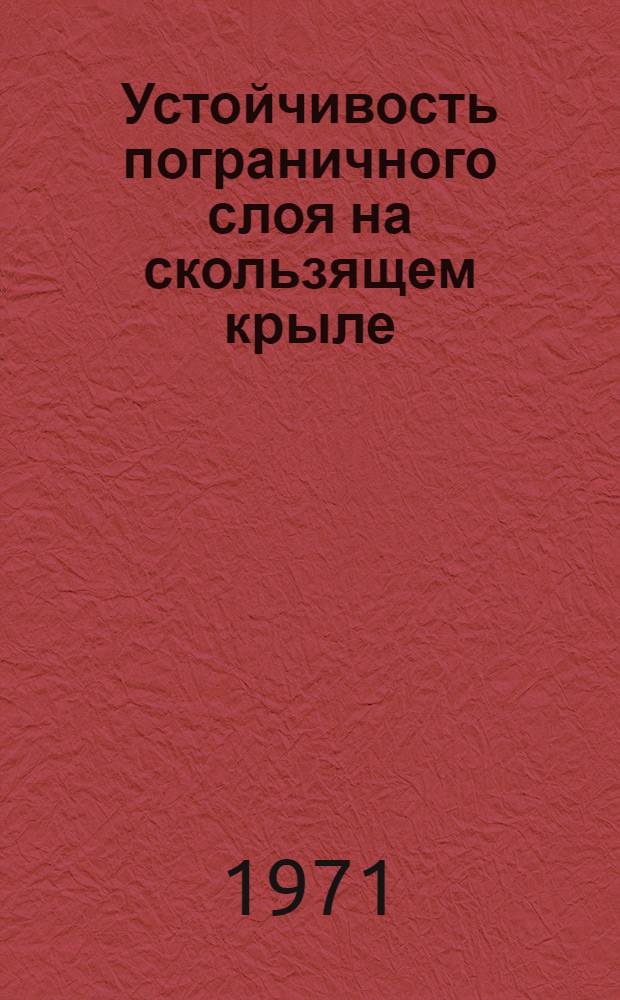 Устойчивость пограничного слоя на скользящем крыле : Автореф. дис. на соискание учен. степени канд. физ.-мат. наук : (024)