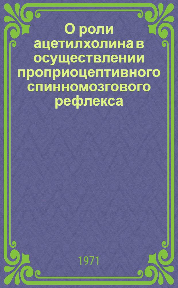 О роли ацетилхолина в осуществлении проприоцептивного спинномозгового рефлекса : Автореф. дис. на соискание учен. степени канд. биол. наук : (102)