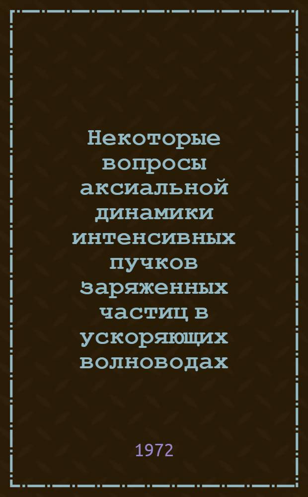 Некоторые вопросы аксиальной динамики интенсивных пучков заряженных частиц в ускоряющих волноводах : Автореф. дис. на соискание учен. степени канд. техн. наук
