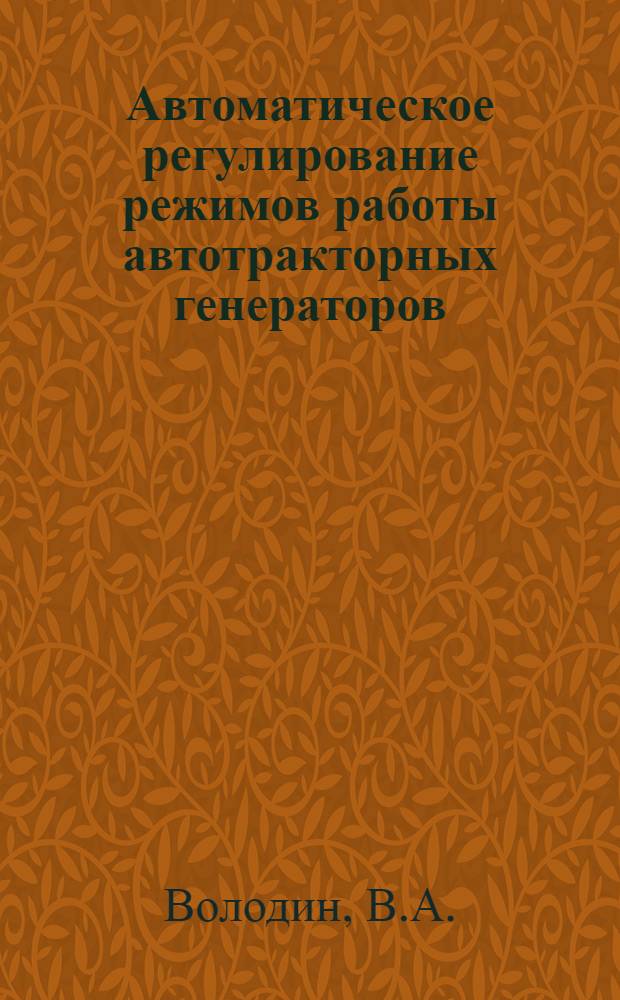 Автоматическое регулирование режимов работы автотракторных генераторов : Учеб. пособие