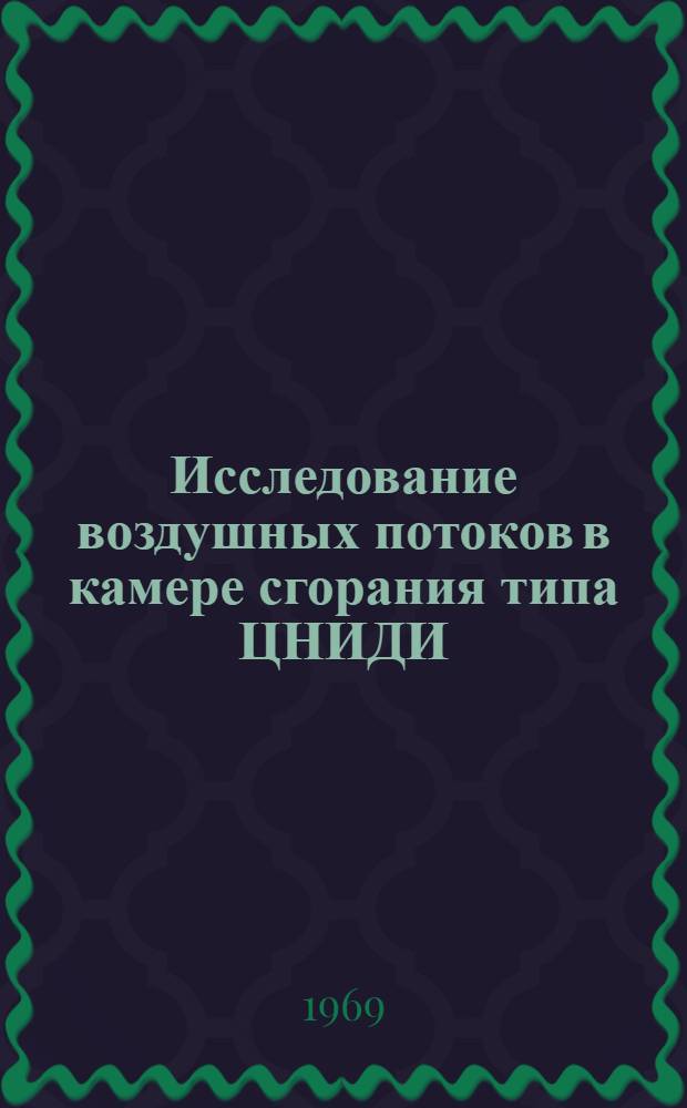 Исследование воздушных потоков в камере сгорания типа ЦНИДИ : Автореф. дис. на соискание учен. степени канд. техн. наук : (190)