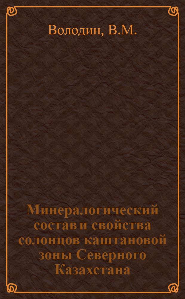 Минералогический состав и свойства солонцов каштановой зоны Северного Казахстана : Автореф. дис. на соискание учен. степени канд. биол. наук : (532)