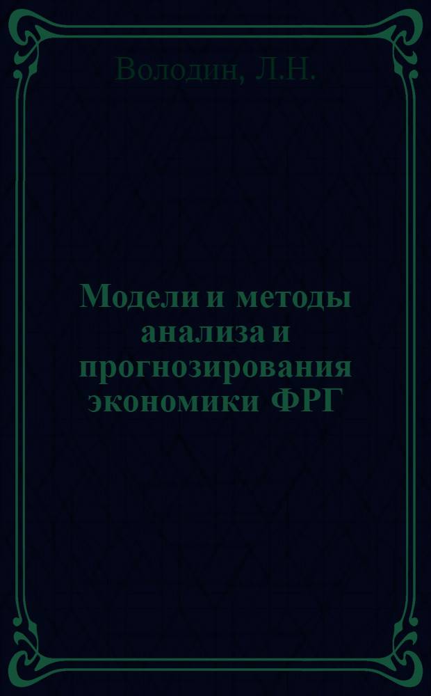 Модели и методы анализа и прогнозирования экономики ФРГ