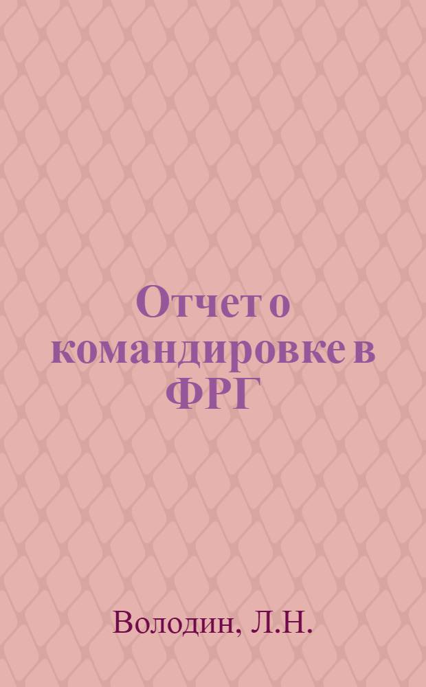 Отчет о командировке в ФРГ