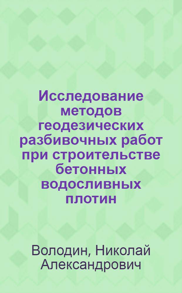 Исследование методов геодезических разбивочных работ при строительстве бетонных водосливных плотин : Автореф. дис. на соиск. учен. степени канд. техн. наук