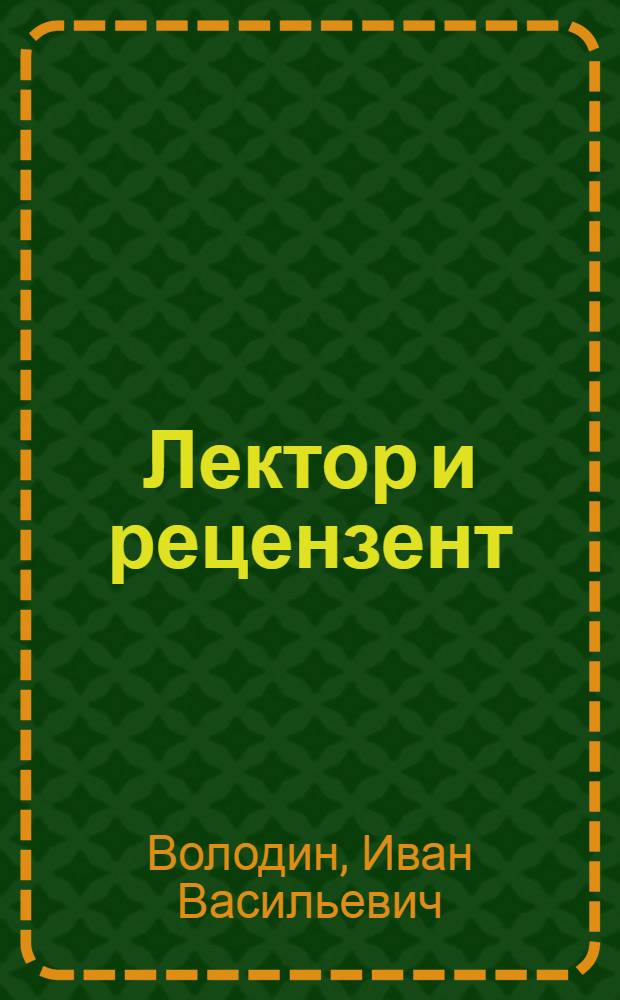 Лектор и рецензент : (О методике прослушивания лекторов в аудитории)