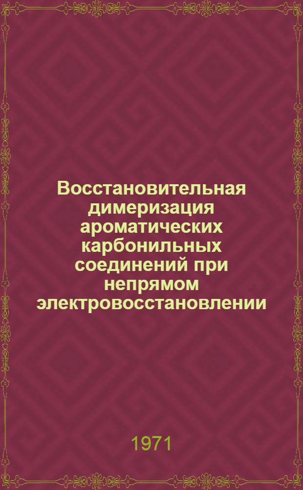 Восстановительная димеризация ароматических карбонильных соединений при непрямом электровосстановлении : Автореф. дис. на соискание учен. степени канд. хим. наук : (072)