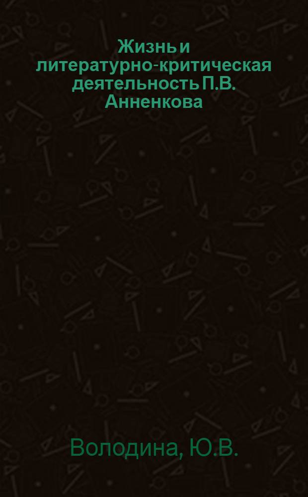 Жизнь и литературно-критическая деятельность П.В. Анненкова : Автореф. дис. на соиск. учен. степени к. филол. н