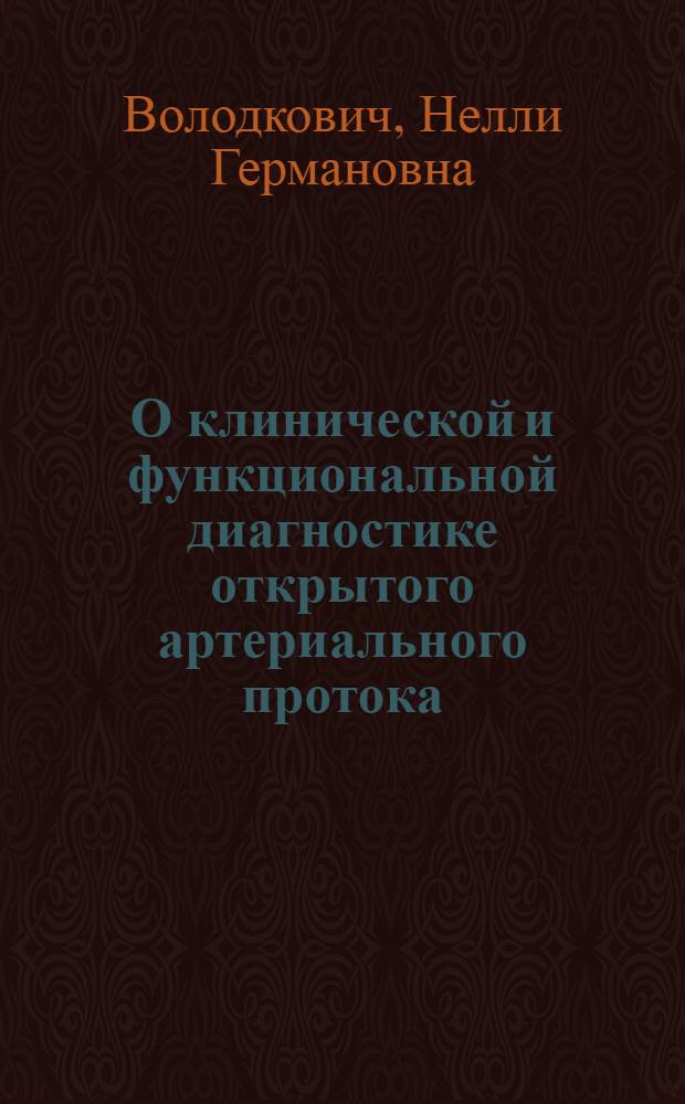 О клинической и функциональной диагностике открытого артериального протока : Автореф. дис. на соиск. учен. степени канд. мед. наук