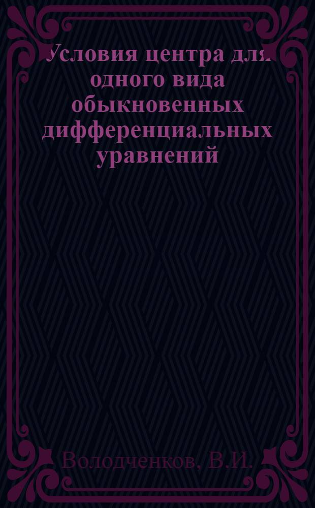 Условия центра для одного вида обыкновенных дифференциальных уравнений : Автореф. дис. на соиск. учен. степени канд. физ.-мат. наук : (003)
