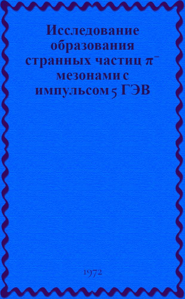 Исследование образования странных частиц π⁻ мезонами с импульсом 5 ГЭВ/С в пропановой пузырьковой камере : Специальность 040-эксперим. физика : Автореф. дис. на соискание учен. степени канд. физ.-мат. наук