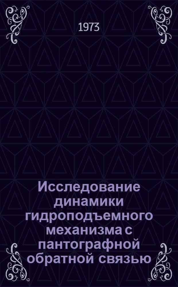 Исследование динамики гидроподъемного механизма с пантографной обратной связью : Автореф. дис. на соиск. учен. степени канд. техн. наук : (01.02.06)