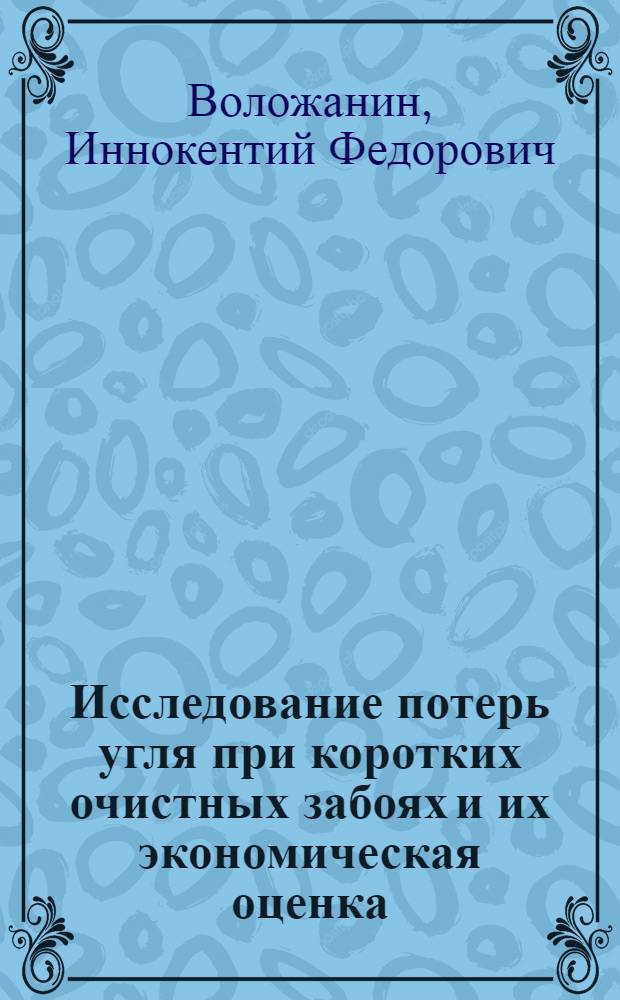 Исследование потерь угля при коротких очистных забоях и их экономическая оценка : (На примере гидрошахт Кузбасса) : Автореф. дис. на соиск. учен. степени канд. техн. наук : (05.15.02)
