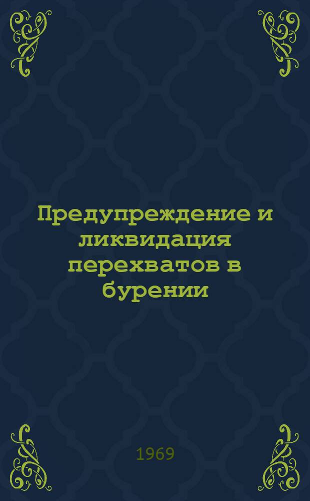 Предупреждение и ликвидация перехватов в бурении