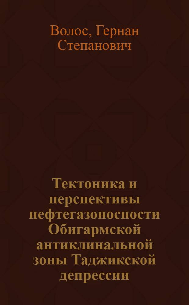 Тектоника и перспективы нефтегазоносности Обигармской антиклинальной зоны Таджикской депрессии : Автореф. дис. на соискание учен. степени канд. геол.-минерал. наук : (136)