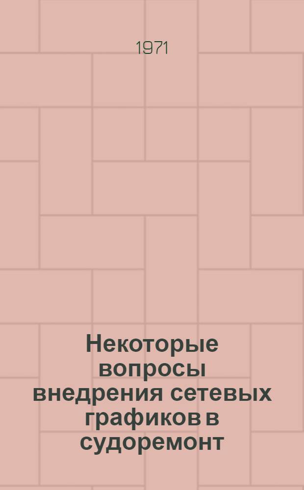 [Некоторые вопросы внедрения сетевых графиков в судоремонт]