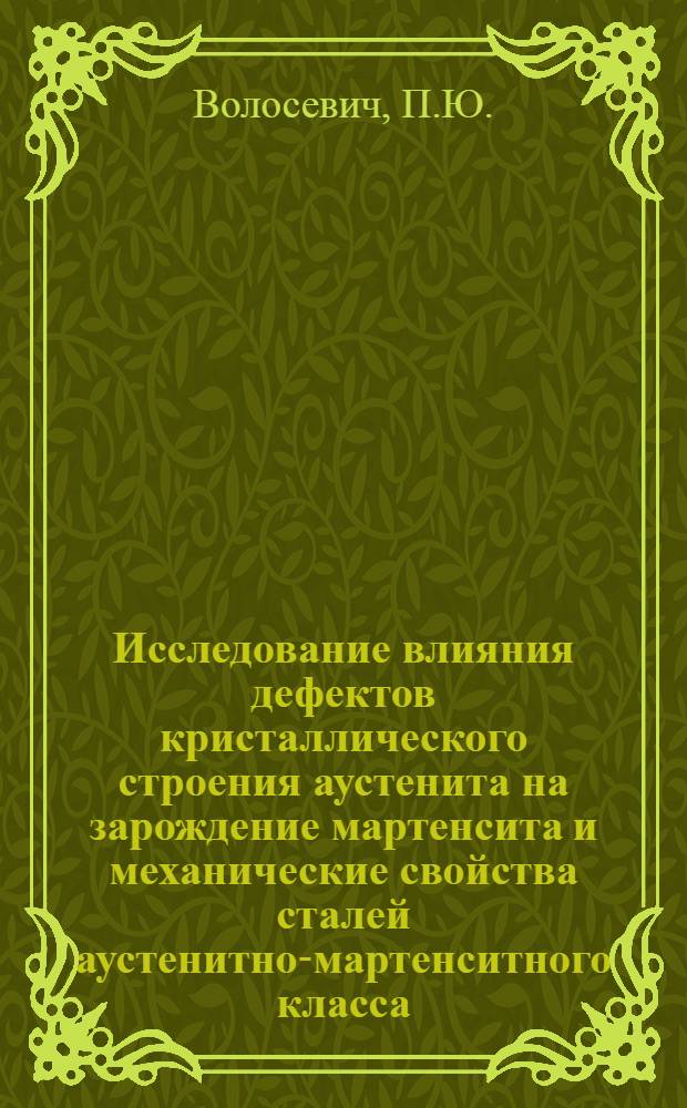 Исследование влияния дефектов кристаллического строения аустенита на зарождение мартенсита и механические свойства сталей аустенитно-мартенситного класса : Автореф. дис. на соиск. учен. степени канд. физ.-мат. наук : (01.046)