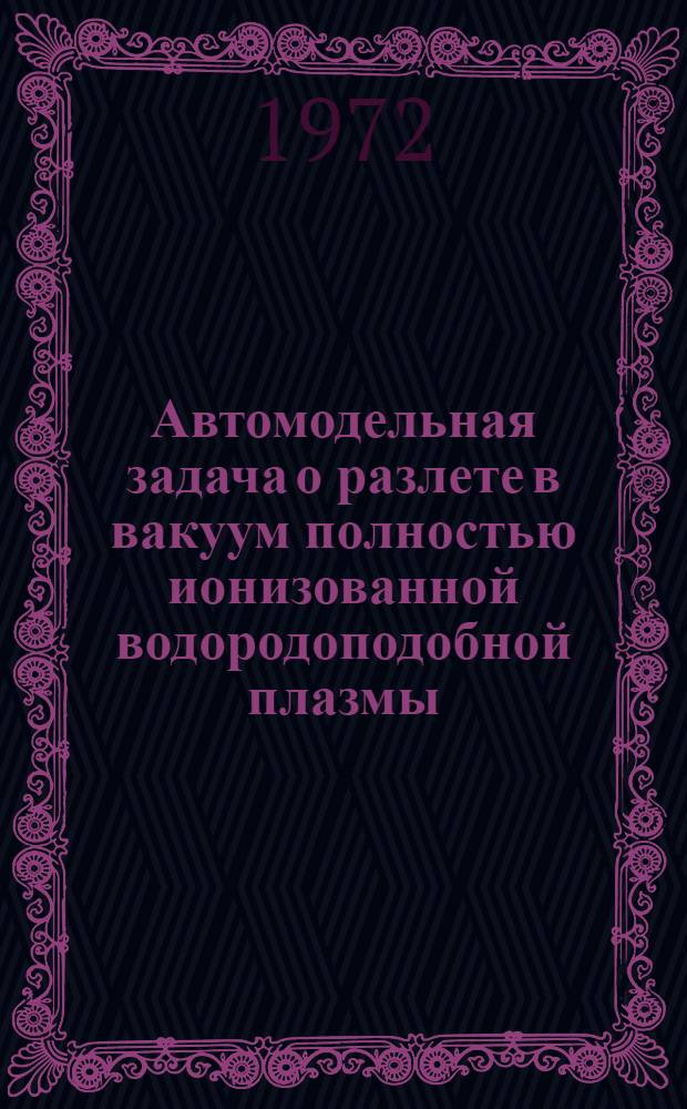 Автомодельная задача о разлете в вакуум полностью ионизованной водородоподобной плазмы, рассматриваемой в двухтемпературном гидродинамическом приближении
