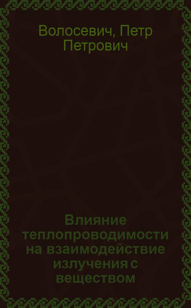 Влияние теплопроводимости на взаимодействие излучения с веществом