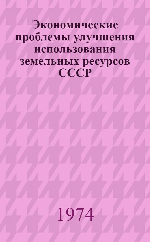 Экономические проблемы улучшения использования земельных ресурсов СССР : Автореф. дис. на соиск. учен. степени д-ра экон. наук : (08.00.05)