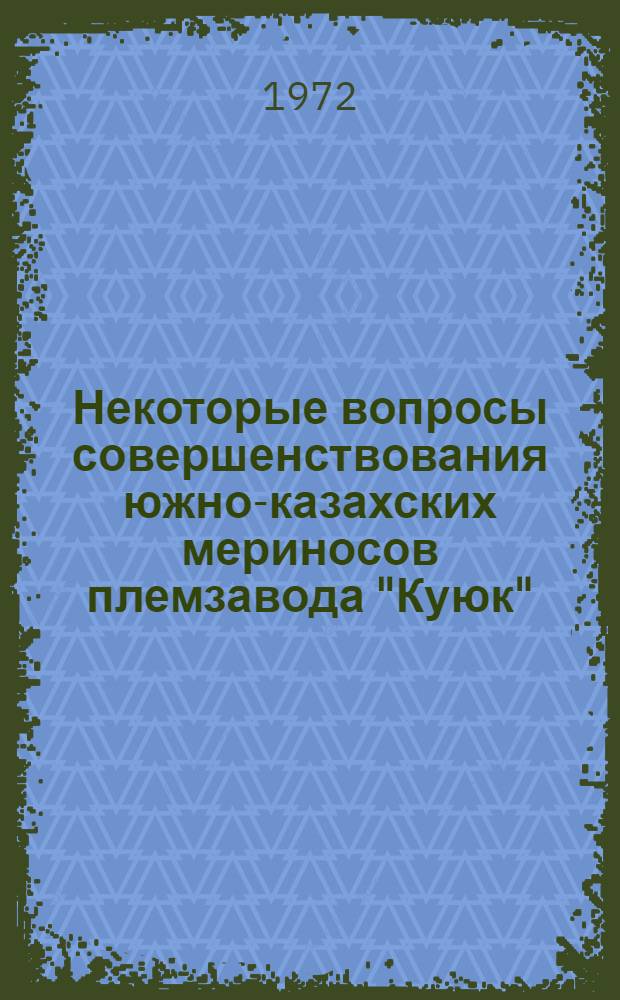 Некоторые вопросы совершенствования южно-казахских мериносов племзавода "Куюк" : Автореф. дис. на соискание учен. степени канд. с.-х. наук : (553)