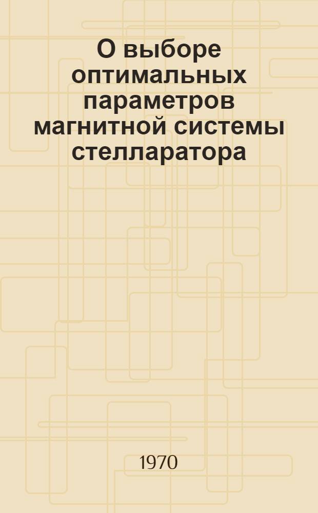 О выборе оптимальных параметров магнитной системы стелларатора