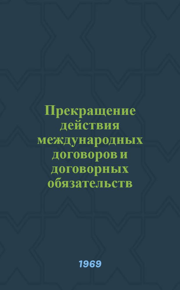 Прекращение действия международных договоров и договорных обязательств : Автореф. дис. на соискание учен. степени канд. юрид. наук : (716)