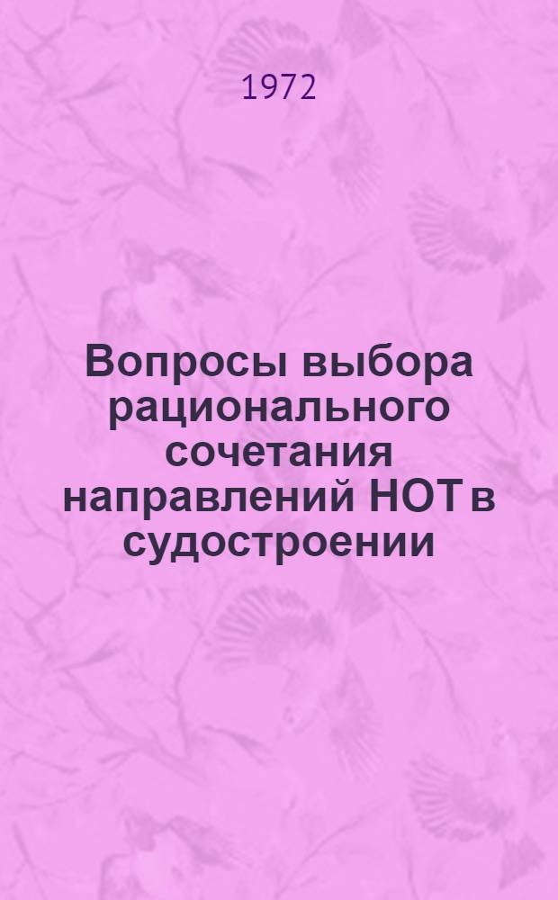 Вопросы выбора рационального сочетания направлений НОТ в судостроении : Автореф. дис. на соискание учен. степени канд. техн. наук