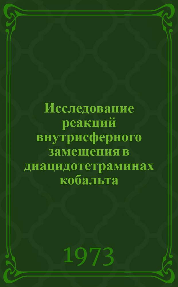 Исследование реакций внутрисферного замещения в диацидотетраминах кобальта (III) с 1,10-фенантролином и 2,2-дипиридилом : Автореф. дис. на соиск. учен. степени канд. хим. наук : (02.00.01)