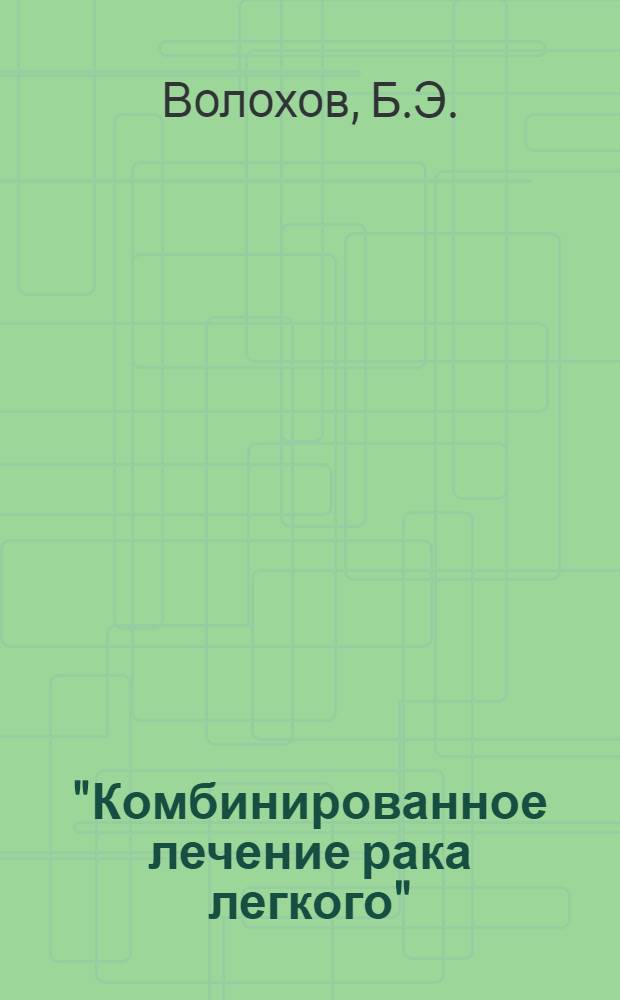 "Комбинированное лечение рака легкого" : Автореф. дис. на соискание учен. степени канд. мед. наук