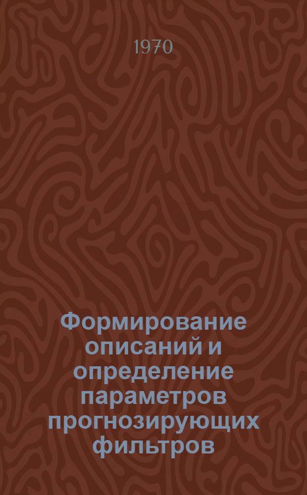 Формирование описаний и определение параметров прогнозирующих фильтров : автореферат диссертации на соискание ученой степени кандидата технических наук : (255)