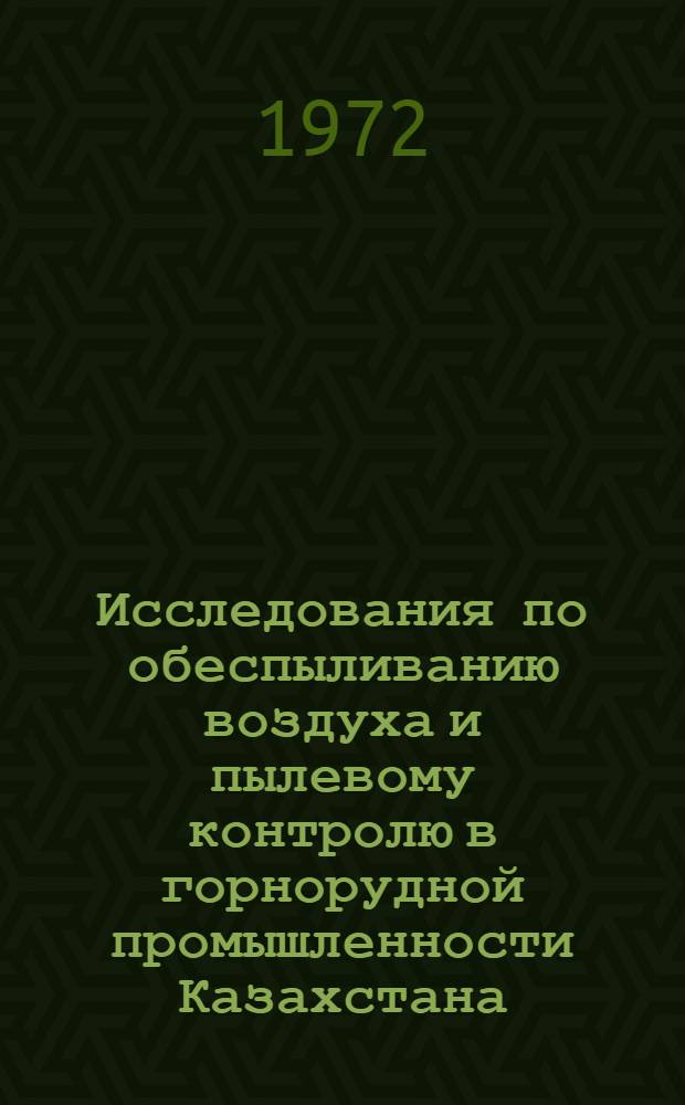 Исследования по обеспыливанию воздуха и пылевому контролю в горнорудной промышленности Казахстана : Автореф. дис. на соискание учен. степени д-ра техн. наук : (311)