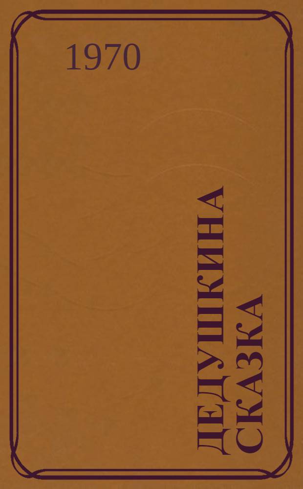 Дедушкина сказка : Для мл. школьного возраста