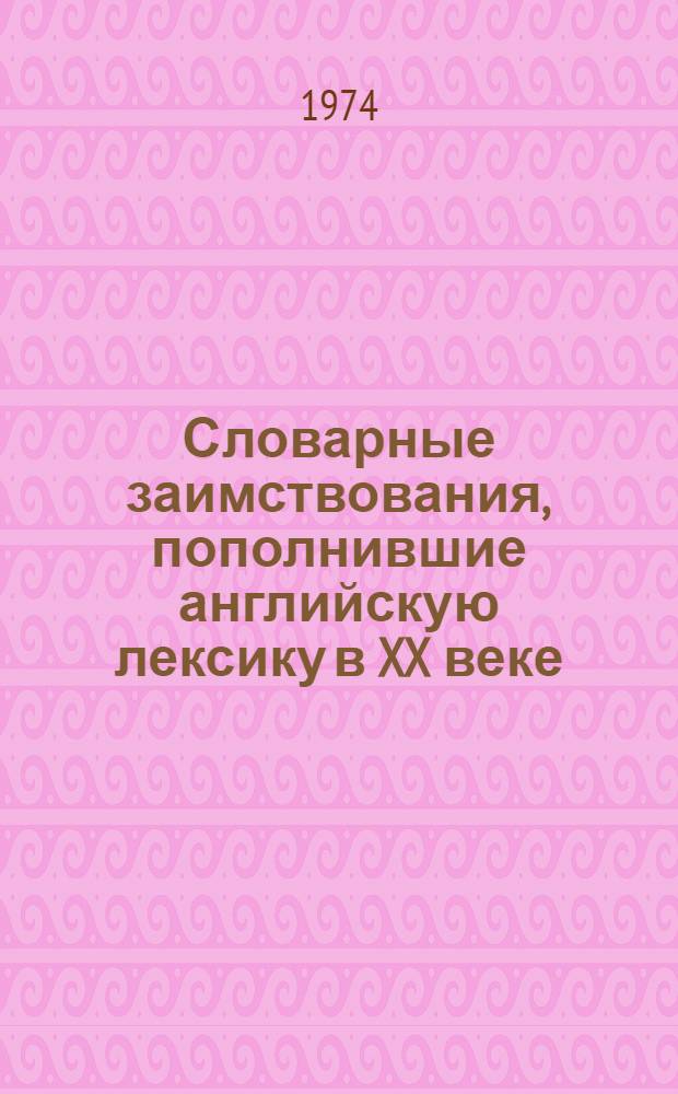 Словарные заимствования, пополнившие английскую лексику в XX веке : Автореф. дис. на соиск. учен. степени канд. филол. наук : (10.02.04)