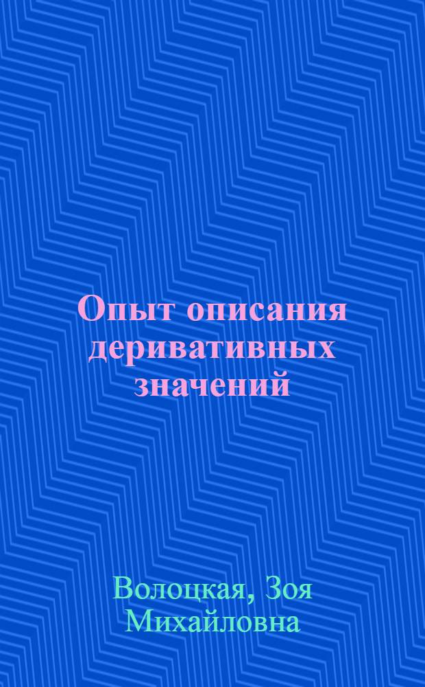 Опыт описания деривативных значений : (На материале рус. и пол. яз.) : Автореф. дис. на соиск. учен. степени канд. филол. наук : (02.03)