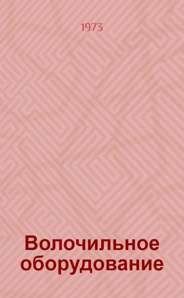 Волочильное оборудование