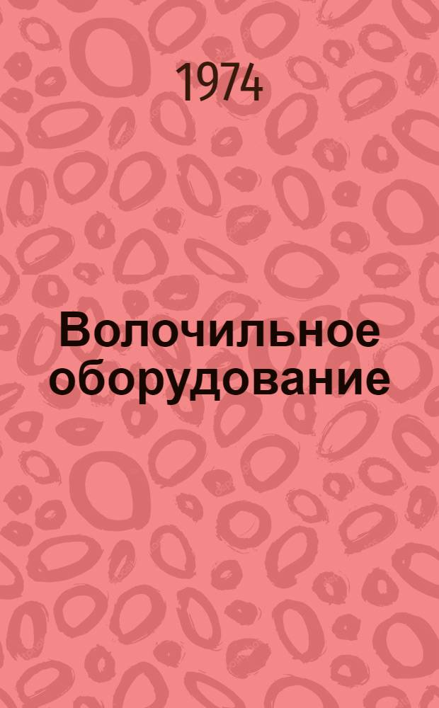 Волочильное оборудование : Каталог