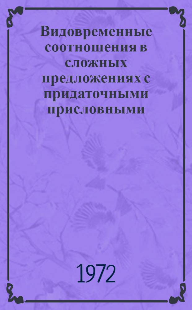 Видовременные соотношения в сложных предложениях с придаточными присловными : Автореф. дис. на соискание учен. степени канд. филол. наук : (660)