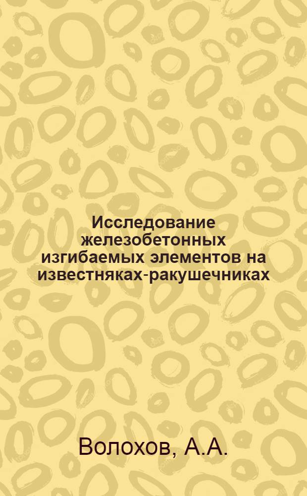 Исследование железобетонных изгибаемых элементов на известняках-ракушечниках : Автореф. дис. на соискание учен. степени канд. техн. наук : (05.480)