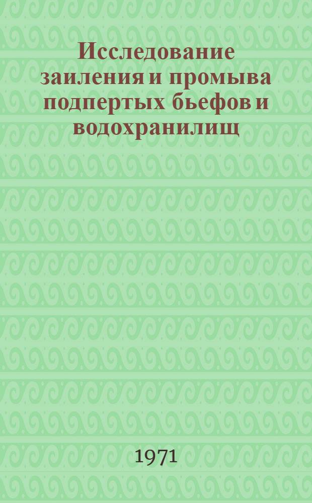 Исследование заиления и промыва подпертых бьефов и водохранилищ : Автореф. дис. на соискание учен. степени канд. техн. наук : (486)